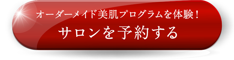 オーダーメイド美肌プログラムを体験！サロンを予約する