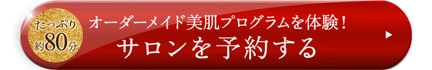 サロンを予約する