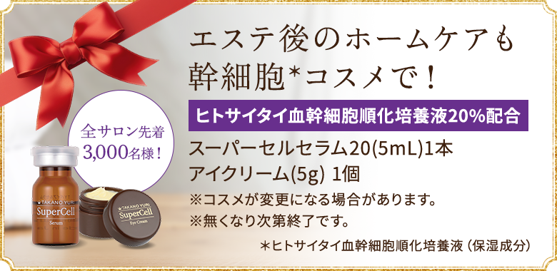 エステ後のホームケアも幹細胞コスメで！全サロン先着3,000名様！