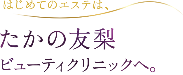 はじめてのエステは、信頼できるサロンで。