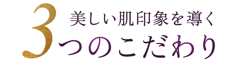 3つのこだわり