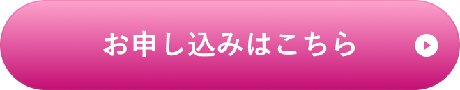 お申し込みはこちら