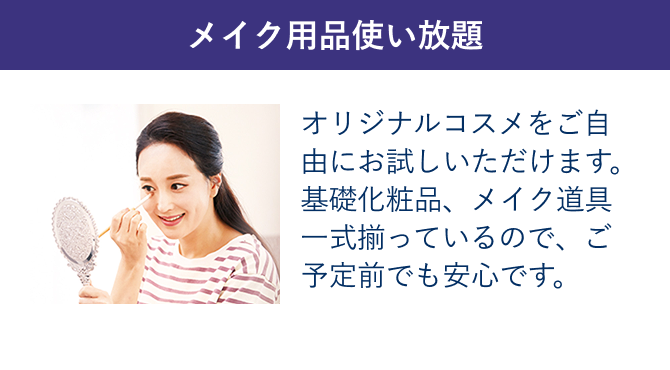 メイク用品使い放題