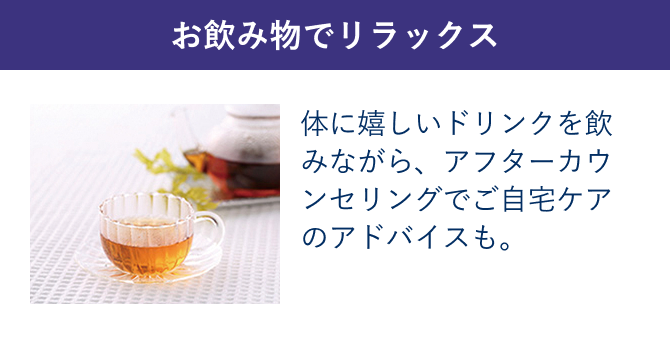 お飲み物でリラックス