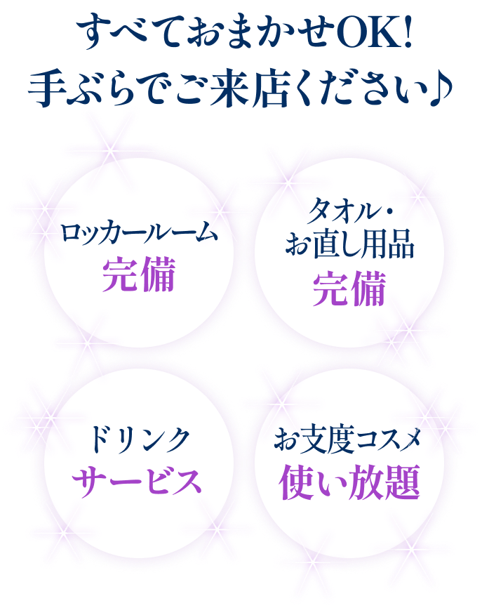 すべておまかせOK!手ぶらでご来店ください♪