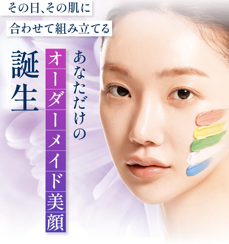 その日、その肌に合わせて組み立てる。あなただけのオーダーメイド美顔誕生