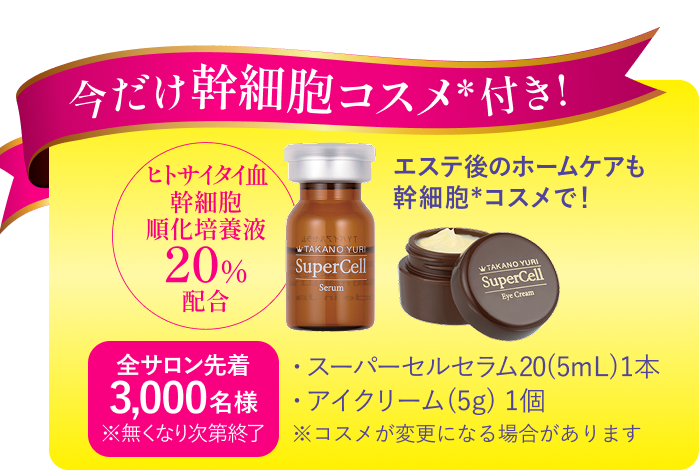 今だけ幹細胞コスメ付き