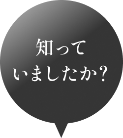 知っていましたか?