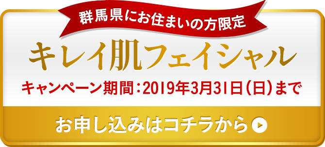 キレイ肌フェイシャル