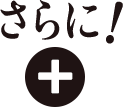 さらに!