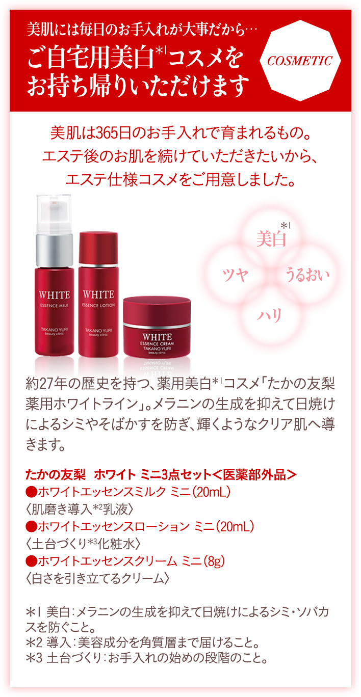 自宅用美白コスメをお持ち帰りいただけます