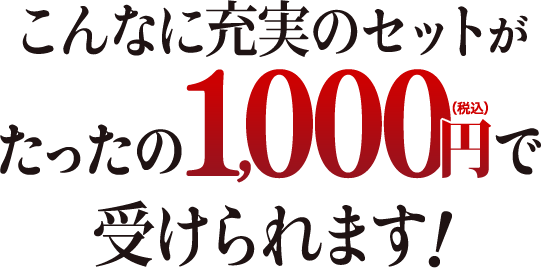 こんなに充実のセットがたったの1000円で受けられます!