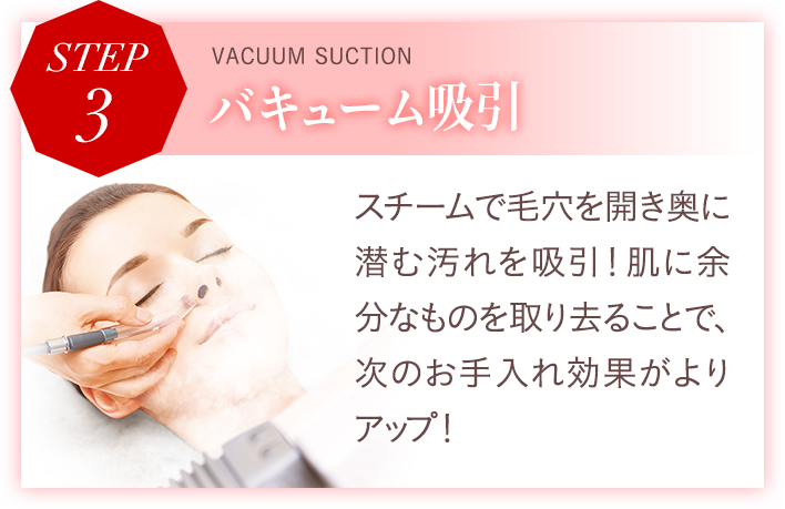 ステップ3 バキューム吸引