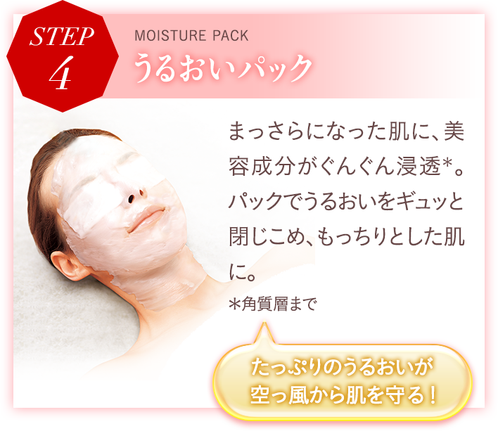 ステップ4 うるおいパック