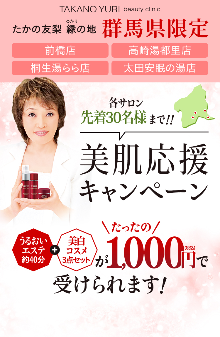 群馬県限定 美肌応援キャンペーン
