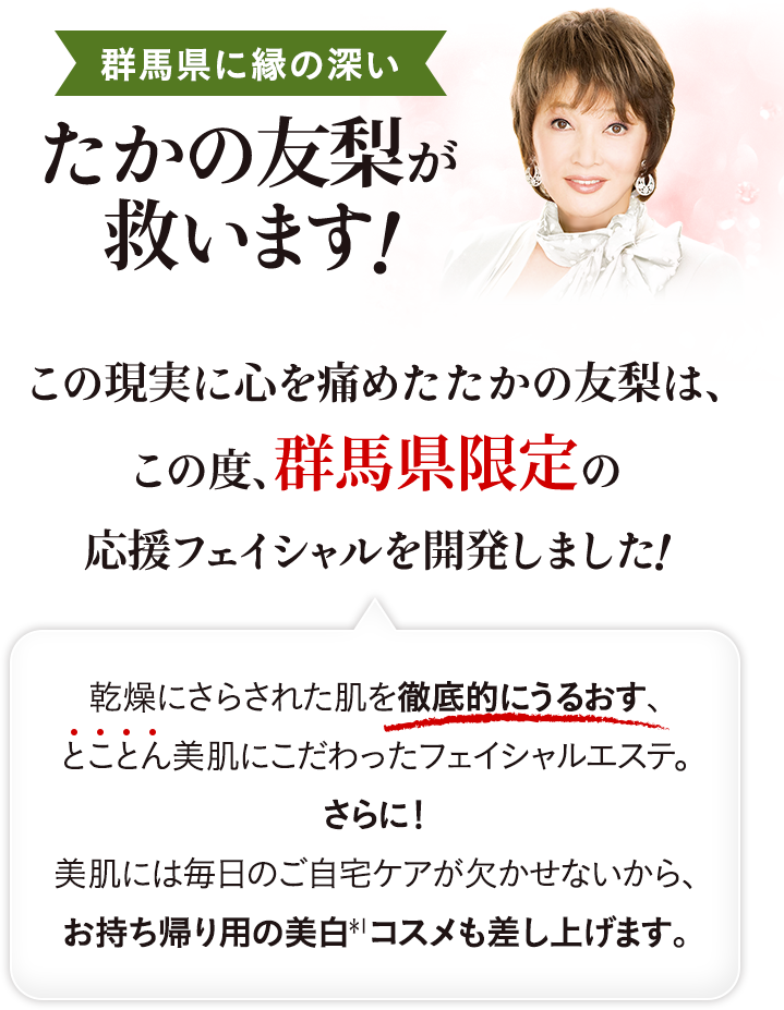 たかの友梨が救います!