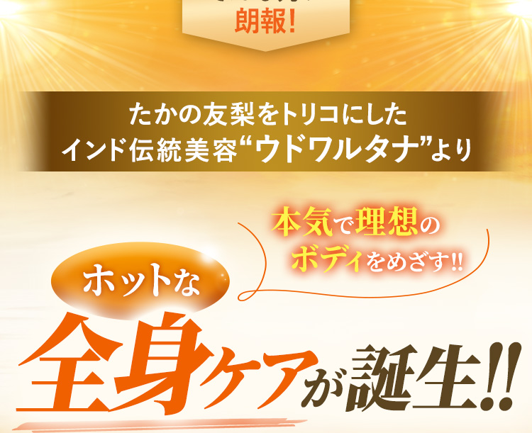 本気で理想のボディをめざす！！　ホットな全身ケアが誕生！！　新コースインド式ハーバルボディ