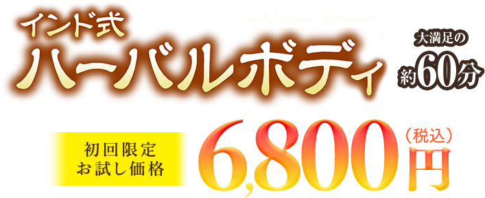 新コース誕生記念特別お試し価格　6800円（税込）