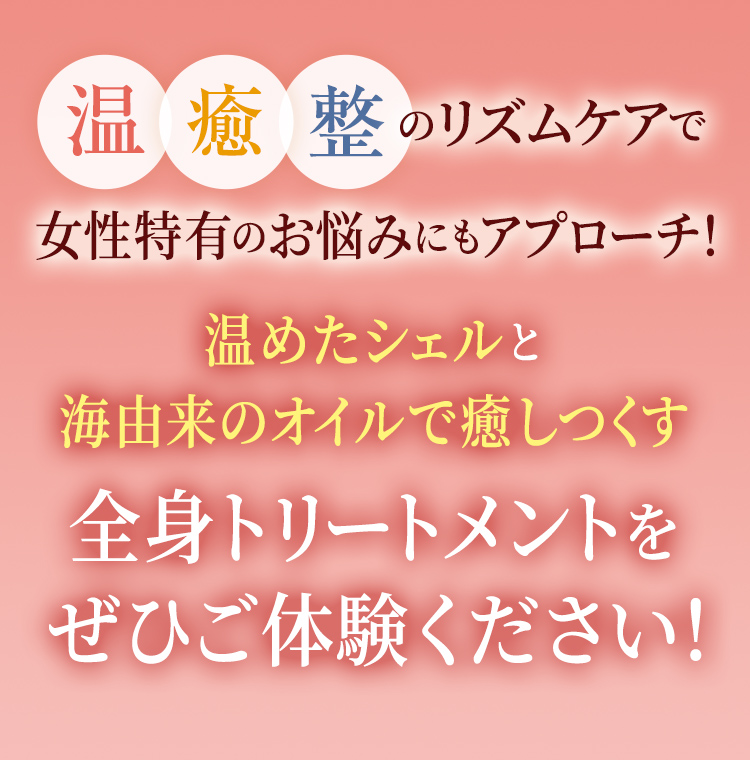 温めたシェルと海由来のオイルで癒しつくす　全身トリートメントをぜひお試しください！