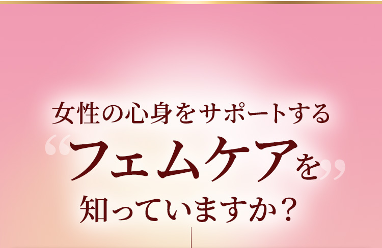 女性の心身をサポートするフェムケアを知っていますか？