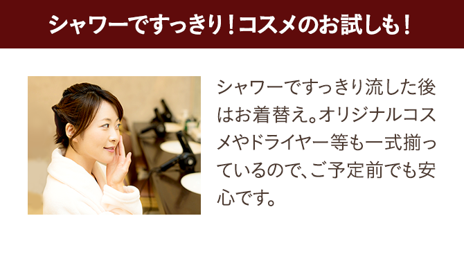 シャワーですっきり！コスメのお試しも！