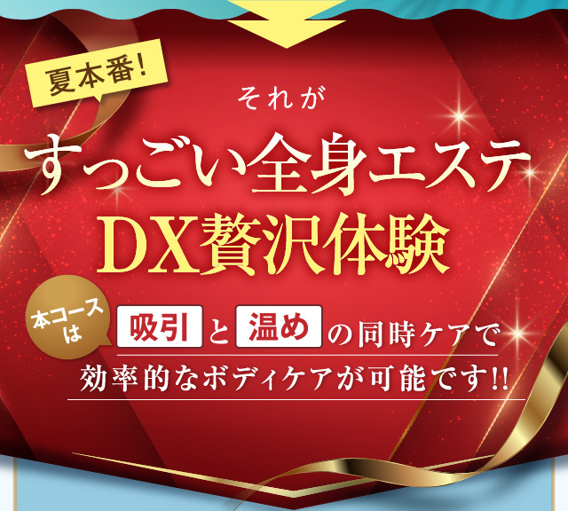 すっごい全身エステDX贅沢体験