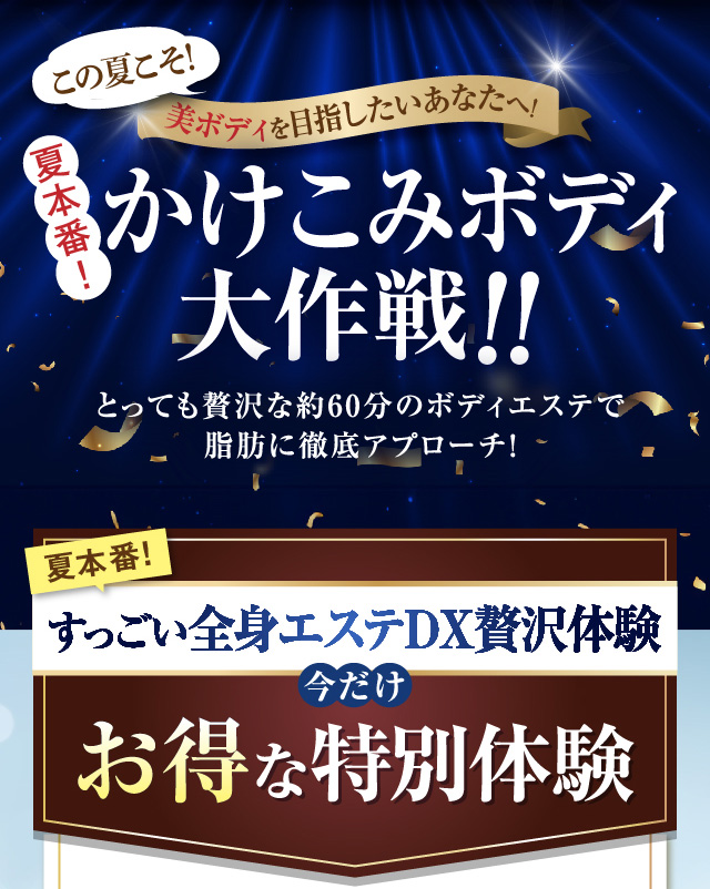 すっごい全身エステDX贅沢体験
        今だけお得な特別体験