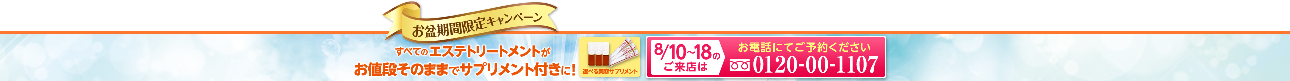 お盆期間限定キャンペーン