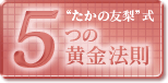 たかの友梨式5つの黄金法則