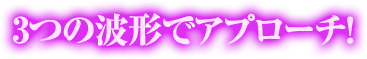 3つの波形でアプローチ