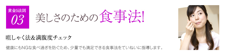 美しさのための食事法！咀しゃく法＆満腹度チェック