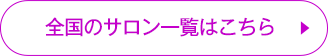 全国のサロン一覧はこちら