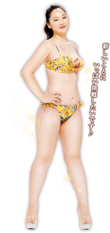 楽しいことにいっぱい挑戦したいです♪