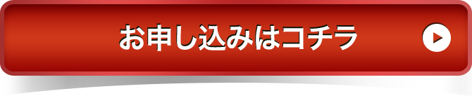 お申し込みはコチラ