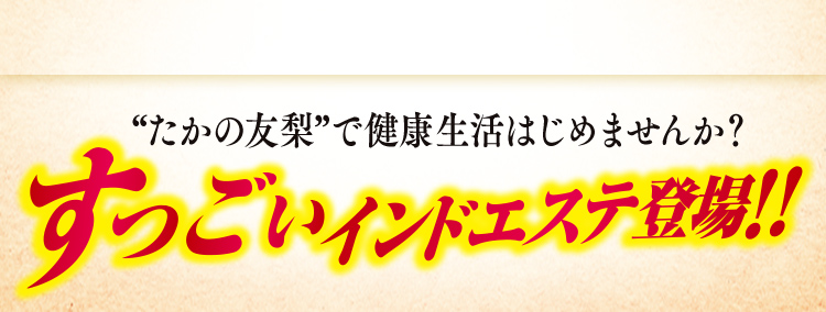 すっごいインドエステ誕生！！