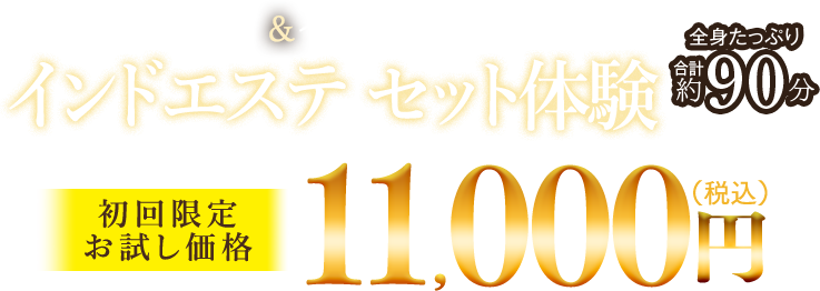 カティバスティ＆インド式アーユルボディ　新インドエステセット体験