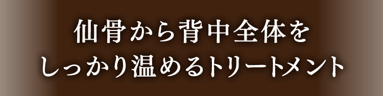 仙骨から背中全体をしっかり温めるトリートメント