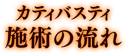 カティバスティ　施術の流れ