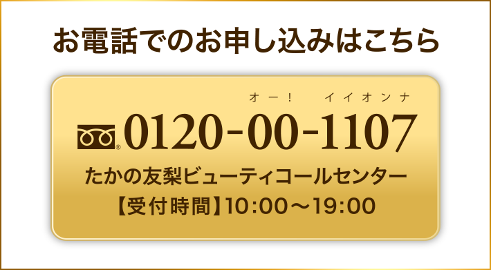 お電話でのお申し込みはこちら