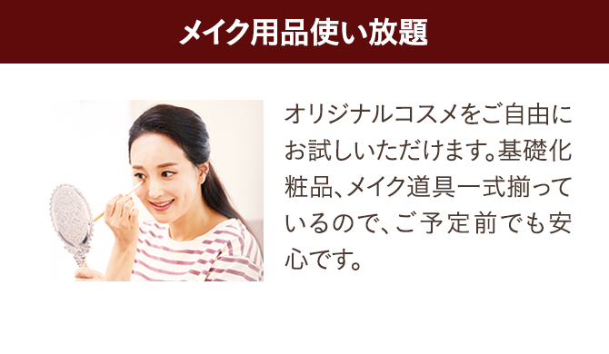 メイク用品使い放題