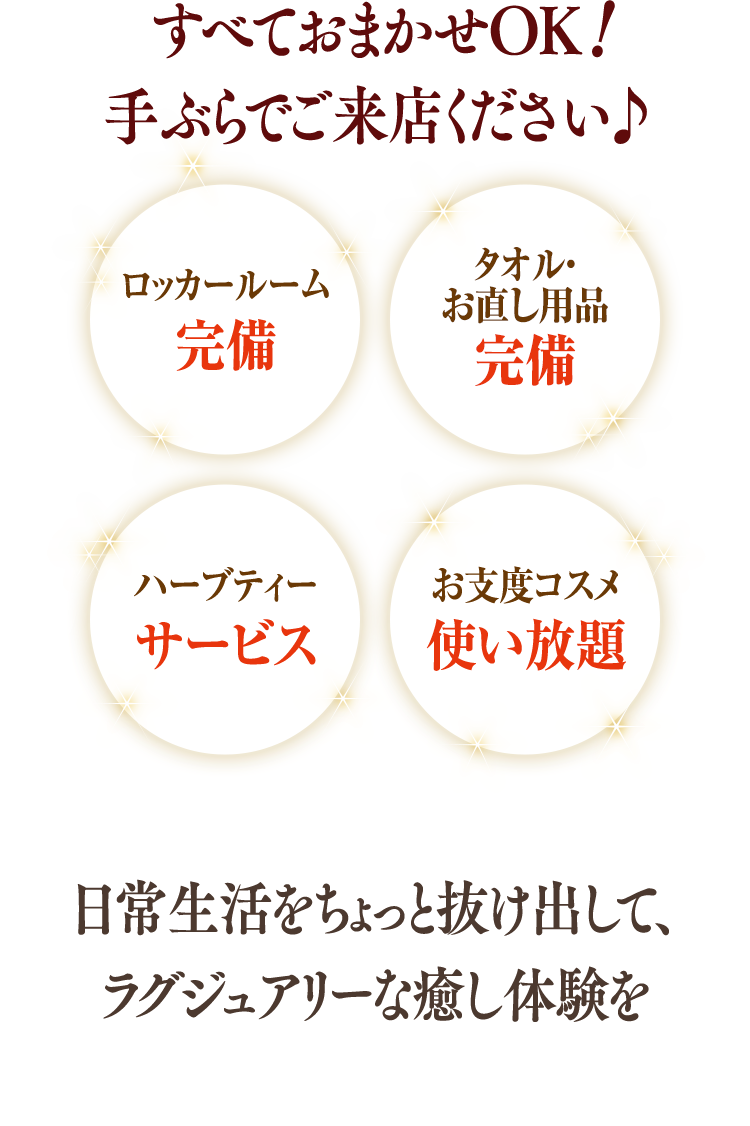 すべておまかせOK！手ぶらでご来店ください♪　日常生活をちょっと抜け出して、ラグジュアリーな癒し体験を