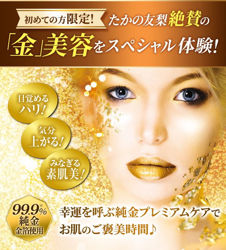 たかの友梨絶賛の「金」美容をスペシャル体験!