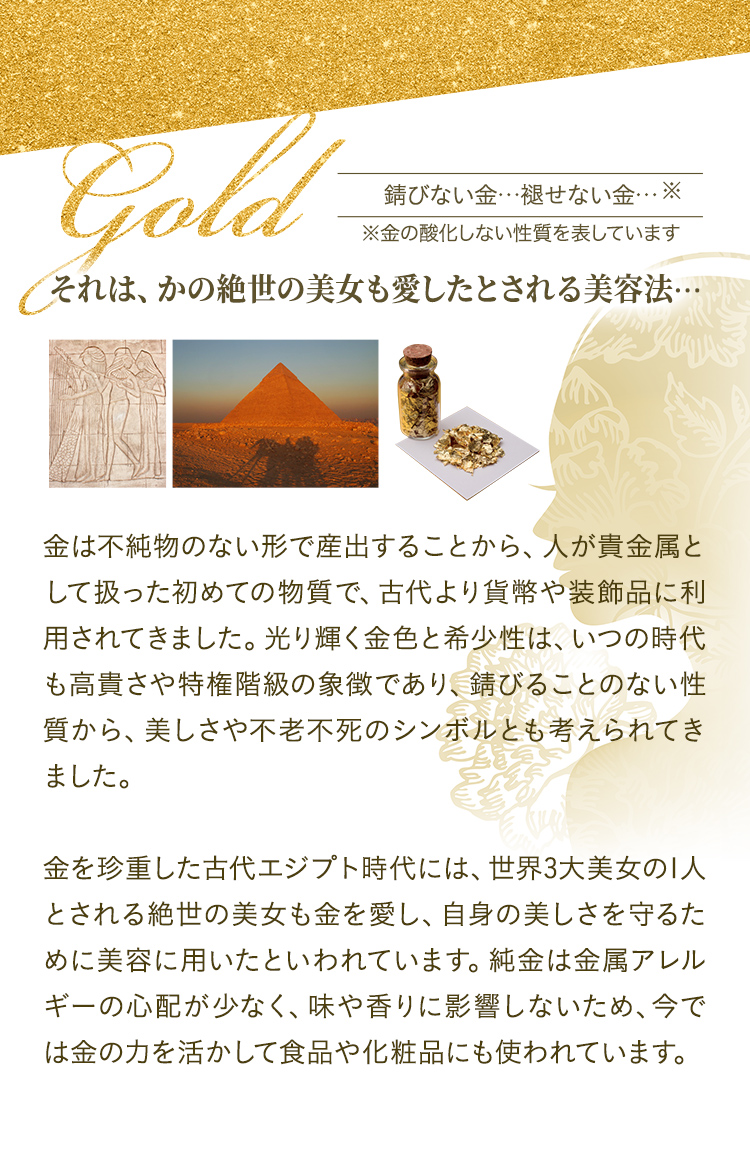 Gold それは、かの絶世の美女も愛したとされる美容法…