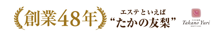 たかの友梨ビューティクリニック