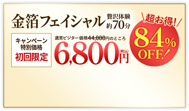 金箔フェイシャル　9800円（税込）