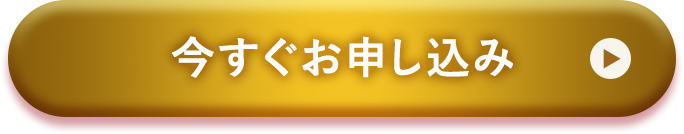 今ずぐお申し込み