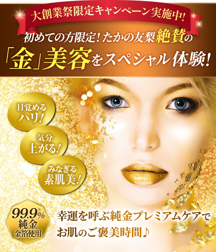 たかの友梨絶賛の「金」美容をスペシャル体験!
