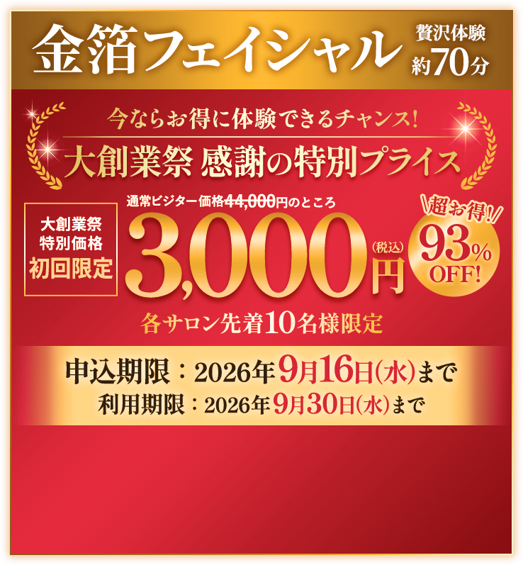 金箔フェイシャル　3000円（税込）