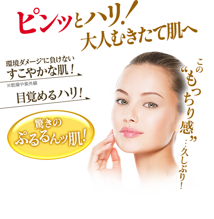 ピンッとハリ! 大人むきたて肌へ