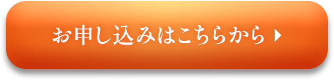 お申し込みはこちらから